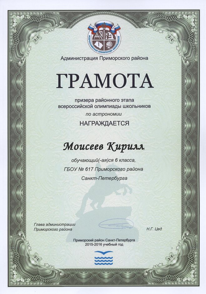 2015-2016 Моисеев Кирилл 6л (РО-астрономия)